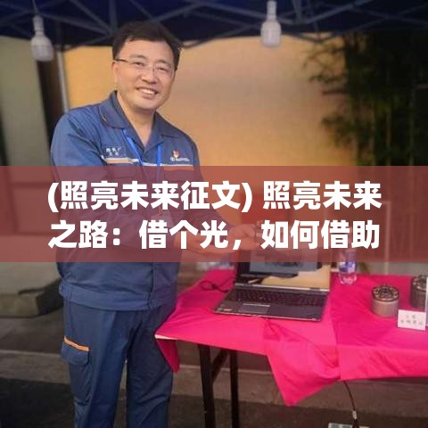 (照亮未来征文) 照亮未来之路：借个光，如何借助科技创新点亮生活的每一角落？